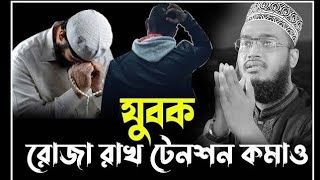 যুবক রোজা রাখ টেনশন কমাও. 😭😭😭 |sayed mokarram bari waz | সৈয়দ মোকাররম বারী ওয়াজ