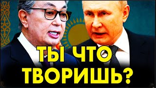 Токаев устроил Путину мерзкую подлость! ТЕПЕРЬ ДРУЖБЕ ТОЧНО КОНЕЦ