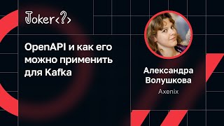 Александра Волушкова — OpenAPI и как его можно применить для Kafka