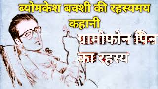 Vyomkesh Bakshi Ki Rahasymayi Kahani |Gramophone Pin Ka Rahasya |Hindi story #hindistories  #hindi