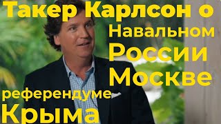 Такер Карлсон о смерти Навального, о Москве, референдуме Крыма, политике США