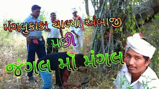 જંગલ મૉ મંગલ મંગલુકાકાની મૉજ New Full Comedy Video CGV GROUP VARVADA 2018