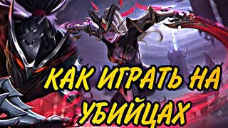 КАК ИГРАТЬ ЗА УБИЙЦ В MOBILE LEGENDS / ОСНОВЫ ИГРЫ НА УБИЙЦАХ МОБАЙЛ ЛЕГЕНД