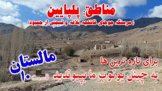 قسمت دهم مناطق پلپایین ( سرسنگ، قاشلحه، بلاغه، جوجای وقسمتی از جمبود)