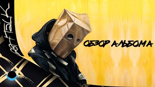 ОБЗОР АЛЬБОМА | SCHOOLBOY Q: CRASH TALK