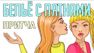 Притча о Женщинах и Грязном Белье с Пятнами | Притча Белье с Пятнами