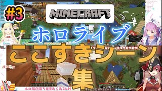 ホロライブマイクラここすきシーン集#3【ホロライブ/切り抜き】