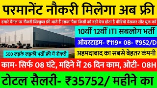 टोटल सैलरी- ₹35752/माह, ओटी- ₹119× 08= ₹952/ दिन| Best Job In Ahmedabad | Ahmedabad Job Vacancy 2024