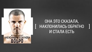 Она это сказала, наклонилась обратно и стала есть [Александр Есаулов ДОБРО]