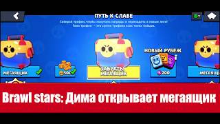 Brawl stars: Дима открывает мегаящик.