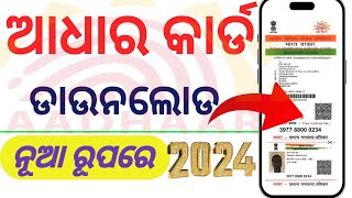 Aadhar card download  | ଆଧାର କାର୍ଡ ଡାଉନଲୋଡ଼ କରନ୍ତୁ