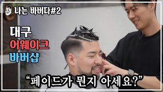 ‘대한민국 남바완 페이드 장인’ 대구 바버샵 추천 어웨이크 바버샵!! | AAWAKE Barbershop Daegu South Korea