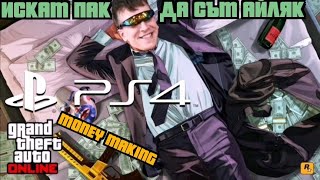 Беден съм - GTA online PS4