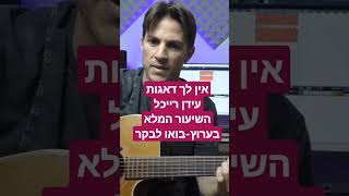 אין לך דאגות/עידן רייכל/שיעור גיטרה #לימודגיטרה #guitarclick #גיטרהבקליק #איןלךדאגות#עידןרייכל