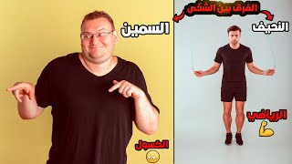 الفرق بين الجسم النحيف والجسم السمين |وعلاقة الاكل والتفكير في جسمك 🙄