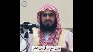 الشيخ بدر العتيبي / الصدق مع الله في طلب العلم