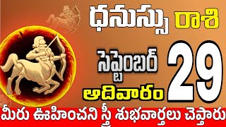 ధనుస్సు రాశి 29 ఒక స్త్రీ తో స్నేహం Dhanussu rasi september 2024 | dhanussu rasi #Todayrasiphalalu