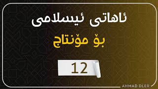 ئاهاتی ئیسلامی بۆ مۆنتاج 12 - اهات اسلامية للمونتاج عبدالله المهداوي