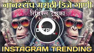 NONSTOP MARATHI DJ GANI || INSTAGRAM TRENDING|| REMIX SONG ||#remix || REMIX BY DJ DIPAK IN THE MIX