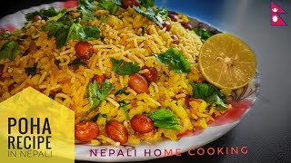 Cheura ko Nasta/Khaja | पोहा बनाउने सजिलो तरिका | How to make Quick & Easy Poha ? Beaten Rice Recipe