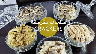 How to Make Cruckers with 4 Flavors \مملحات مقرمشة بعجينة واحدة وبأربع نكهات رائعة وبمكونات اقتصادية