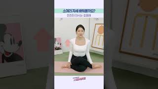 틀어진 골반 교정하고 허리 통증까지 물리쳐요👊 소머리 자세🐮│플.스(Play Stretching)