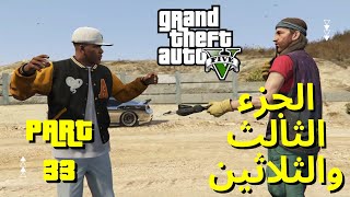 GTA V Gameplay WT #33 | تختيم قراند 5 الجزء الثالث والثلاثين