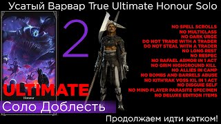 TRUE ULTIMATE HONOUR SOLO Усатый Варвар Part 2