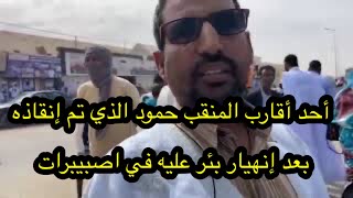 أحد أقارب المنقب حمود الذي تم إنقاذه بعد أربعة أيام من إنهيار بئر عليه في اصبيبرات ، للمنصة