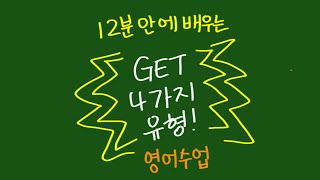 [오.젤.영어수업] 동사 GET의 총 정리!🤓✍