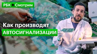 Как создают передовые автосигнализации в условиях дефицита компонентов и санкций?