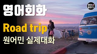 [영어듣기 초중급] Road trip 자동차 여행ㅣ영어회화 팟캐스트ㅣ영어말하기 듣기 연습ㅣ생활영어ㅣ원어민이 가르쳐 주는 영어회화