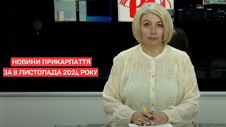 Повний випуск новин Прикарпаття за 8 листопада 2024 року