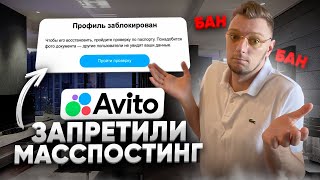 АВИТО банит за МАССПОСТИНГ| Как удалить отзыв 100% способ