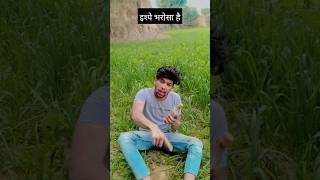 इस्पे भरोसा है तो🥱किसी से डरने की जरूरत नही है🤔 #youtubeshorts #funny #shorts #ytshorts