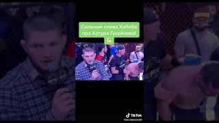 Сильные слова Хабиба про Артура Гусейнова!💪🏻 | #Shorts