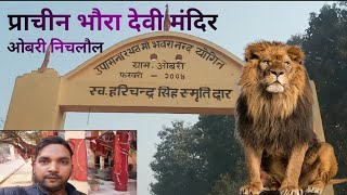 bhavara devi mandir ovari | nichlaul mandir | bhawra mandir |nichlaul maharajganj | भंवरा देवी मंदिर