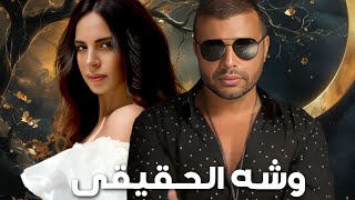 امال ماهر ورامى صبرى ( وشه الحقيقى ) Amal Maher - Ramy sabry