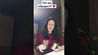 Что вас, обрадует, в ближайшее время?! ❤️🌹