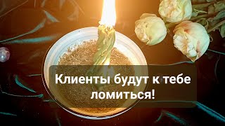 От клиентов не будет отбоя! 🔥💸 Ритуал, который работает сразу! Помощь судьбы, открытие дорог! ❤️🔥💯🙏💸