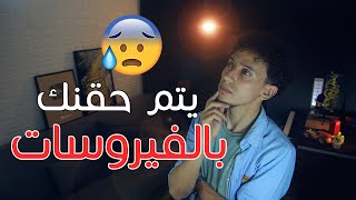 كيف يعمل اللقاح؟ والتجربة الخطيرة وراء اختراعه!!