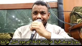 سورة يوسف مجلس عزاء المرحوم خليل عواشه