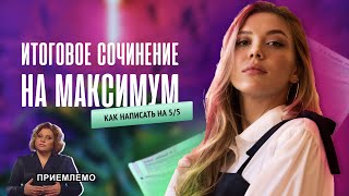 ИТОГОВОЕ СОЧИНЕНИЕ НА МАКСИМУМ. КАК НАПИСАТЬ НА 5/5