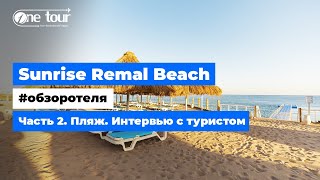 Sunrise Remal Beach 5* (Египет, Шарм-Эль-Шейх) - Обзор отеля: Пляж - Интервью с туристом 🇪🇬 ONETOUR