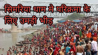 सिमरिया घाट का परिक्रमा वीडियो|| सिमरिया घाट का शाही स्नान कब है #kumbh #mahakumbh #banaras