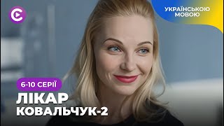 ЛІКАР КОВАЛЬЧУК-2. Продовження війни кардіохірурга-новатора проти корумпованої системи! 6-10 серії