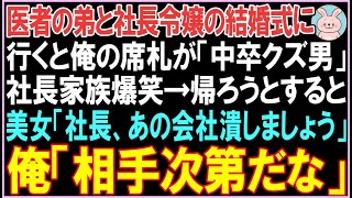 【感動する話】医者の弟と社長令嬢の結婚式に行くと俺の席札が「中卒クズ男」社長家族爆笑。帰ろうとすると美女が「社長、あの会社潰しましょう」その後、驚きの展開となる...【スカッと】【朗読】