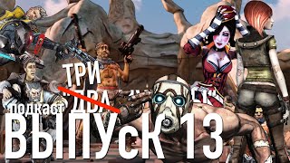 Borderlands - что скрывается между уныние и безысходность? И причем тут жеваные носки? #13