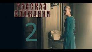 👧Разбор 2 сезона Рассказ служанки (The Handmaid's Tale) - Мыслить №108