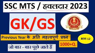 SSC MTS GK practice set//mts gk questions answers//mts gk mcq @studynawab100kviews5